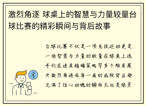 激烈角逐 球桌上的智慧与力量较量台球比赛的精彩瞬间与背后故事