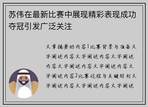 苏伟在最新比赛中展现精彩表现成功夺冠引发广泛关注