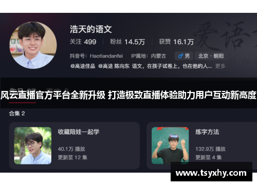 风云直播官方平台全新升级 打造极致直播体验助力用户互动新高度
