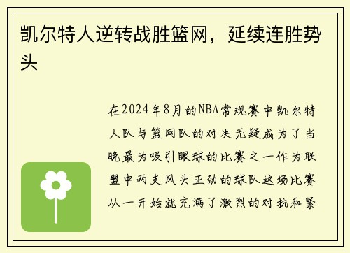 凯尔特人逆转战胜篮网，延续连胜势头