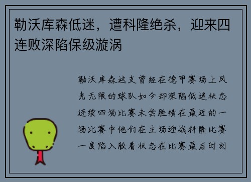 勒沃库森低迷，遭科隆绝杀，迎来四连败深陷保级漩涡