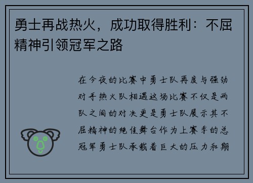勇士再战热火，成功取得胜利：不屈精神引领冠军之路