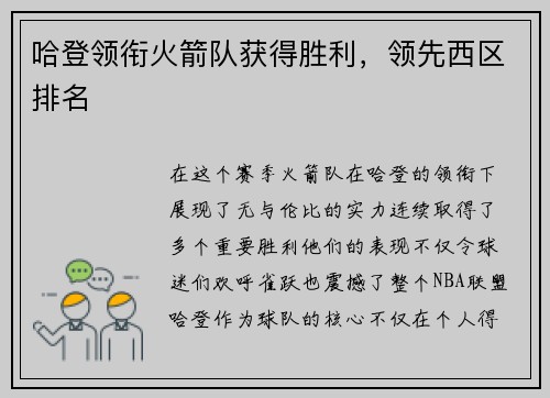 哈登领衔火箭队获得胜利，领先西区排名