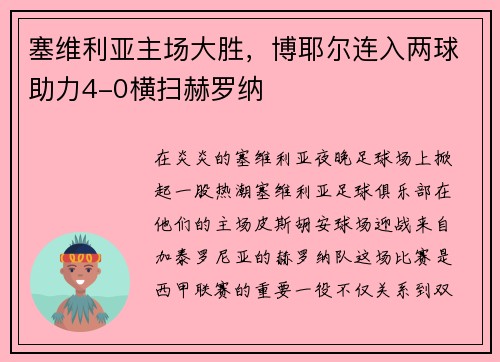 塞维利亚主场大胜，博耶尔连入两球助力4-0横扫赫罗纳