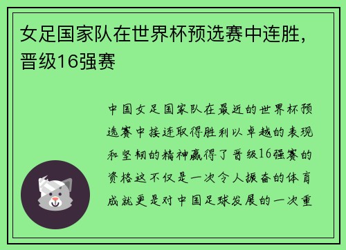 女足国家队在世界杯预选赛中连胜，晋级16强赛