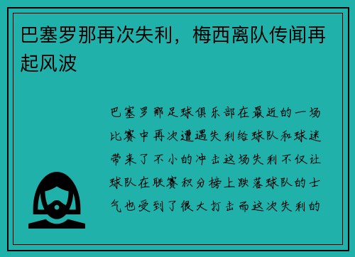 巴塞罗那再次失利，梅西离队传闻再起风波