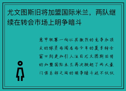 尤文图斯旧将加盟国际米兰，两队继续在转会市场上明争暗斗