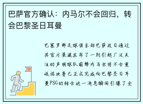 巴萨官方确认：内马尔不会回归，转会巴黎圣日耳曼