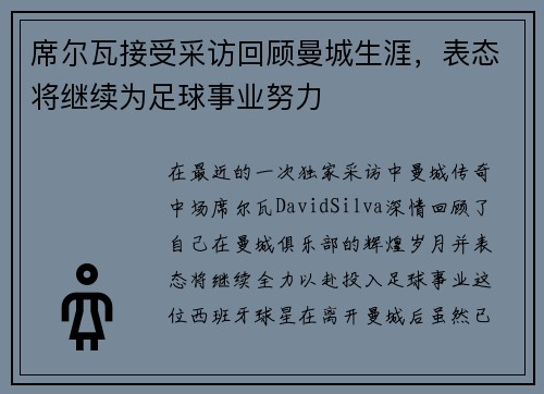 席尔瓦接受采访回顾曼城生涯，表态将继续为足球事业努力
