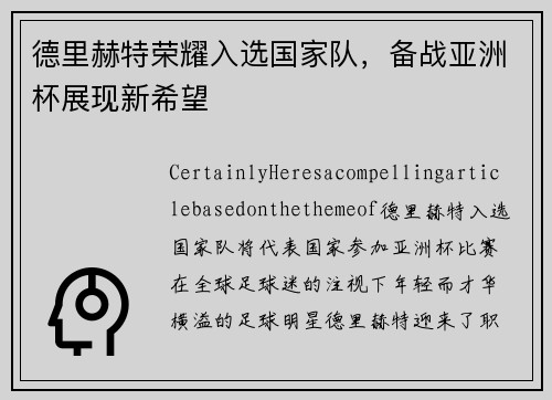 德里赫特荣耀入选国家队，备战亚洲杯展现新希望