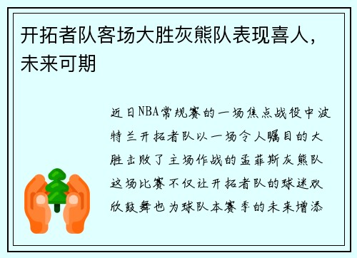 开拓者队客场大胜灰熊队表现喜人，未来可期