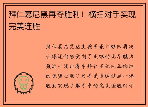 拜仁慕尼黑再夺胜利！横扫对手实现完美连胜