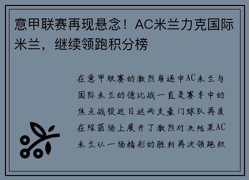 意甲联赛再现悬念！AC米兰力克国际米兰，继续领跑积分榜