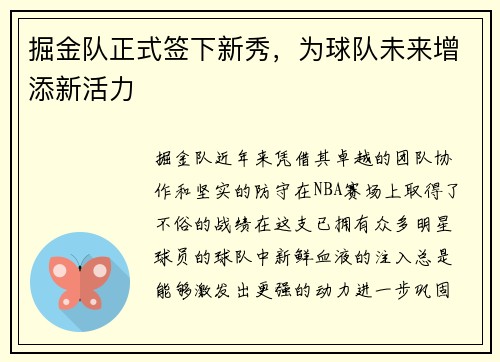 掘金队正式签下新秀，为球队未来增添新活力