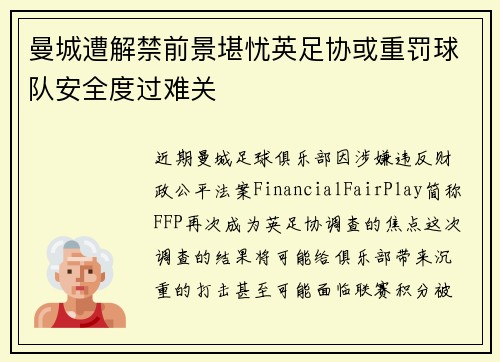 曼城遭解禁前景堪忧英足协或重罚球队安全度过难关