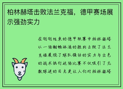 柏林赫塔击败法兰克福，德甲赛场展示强劲实力