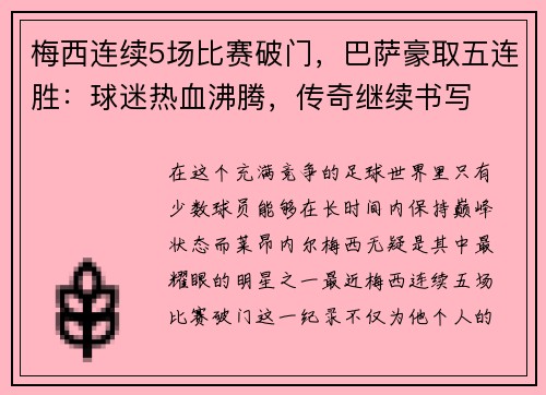 梅西连续5场比赛破门，巴萨豪取五连胜：球迷热血沸腾，传奇继续书写