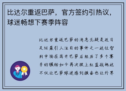 比达尔重返巴萨，官方签约引热议，球迷畅想下赛季阵容