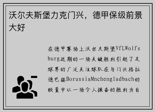 沃尔夫斯堡力克门兴，德甲保级前景大好