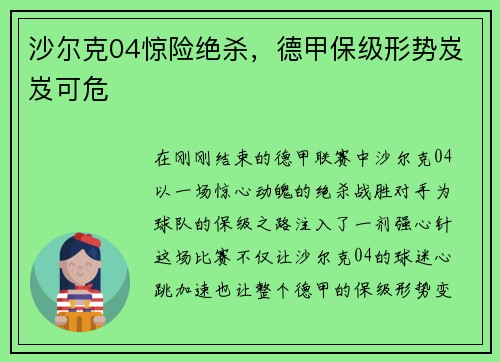 沙尔克04惊险绝杀，德甲保级形势岌岌可危