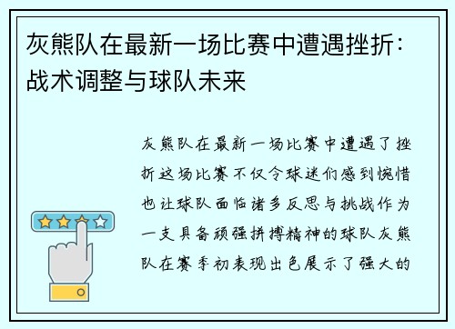 灰熊队在最新一场比赛中遭遇挫折：战术调整与球队未来