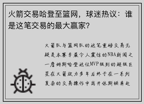 火箭交易哈登至篮网，球迷热议：谁是这笔交易的最大赢家？