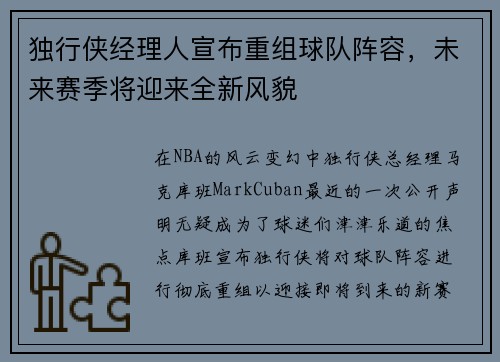 独行侠经理人宣布重组球队阵容，未来赛季将迎来全新风貌