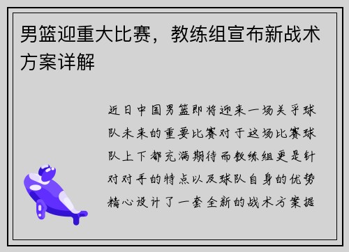 男篮迎重大比赛，教练组宣布新战术方案详解