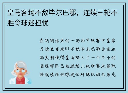 皇马客场不敌毕尔巴鄂，连续三轮不胜令球迷担忧