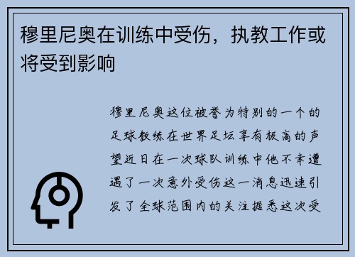 穆里尼奥在训练中受伤，执教工作或将受到影响