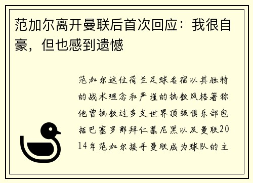范加尔离开曼联后首次回应：我很自豪，但也感到遗憾