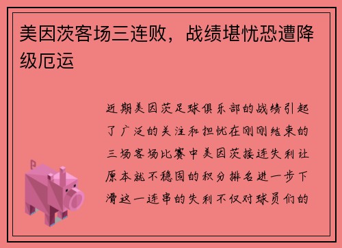 美因茨客场三连败，战绩堪忧恐遭降级厄运