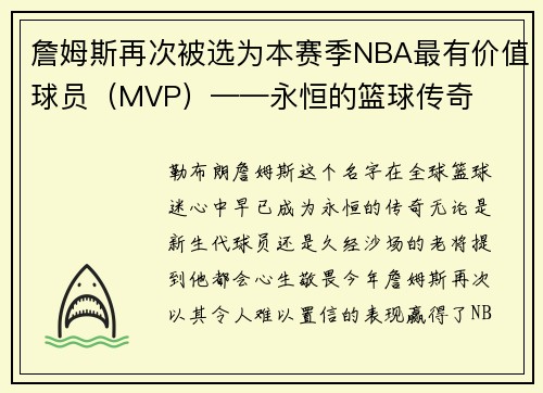 詹姆斯再次被选为本赛季NBA最有价值球员（MVP）——永恒的篮球传奇