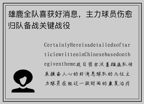 雄鹿全队喜获好消息，主力球员伤愈归队备战关键战役