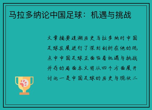 马拉多纳论中国足球：机遇与挑战