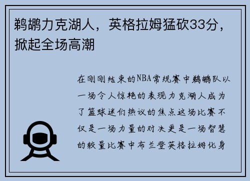 鹈鹕力克湖人，英格拉姆猛砍33分，掀起全场高潮